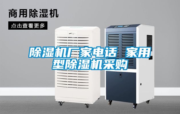 除濕機(jī)廠家電話 家用型除濕機(jī)采購