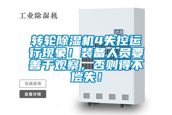 轉(zhuǎn)輪除濕機4失控運行現(xiàn)象！裝備人員要善于觀察，否則得不償失！
