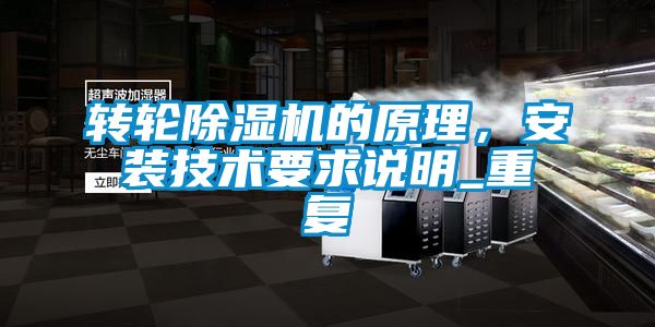 轉(zhuǎn)輪除濕機(jī)的原理，安裝技術(shù)要求說(shuō)明_重復(fù)