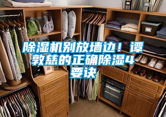 除濕機別放墻邊！譚敦慈的正確除濕4要訣