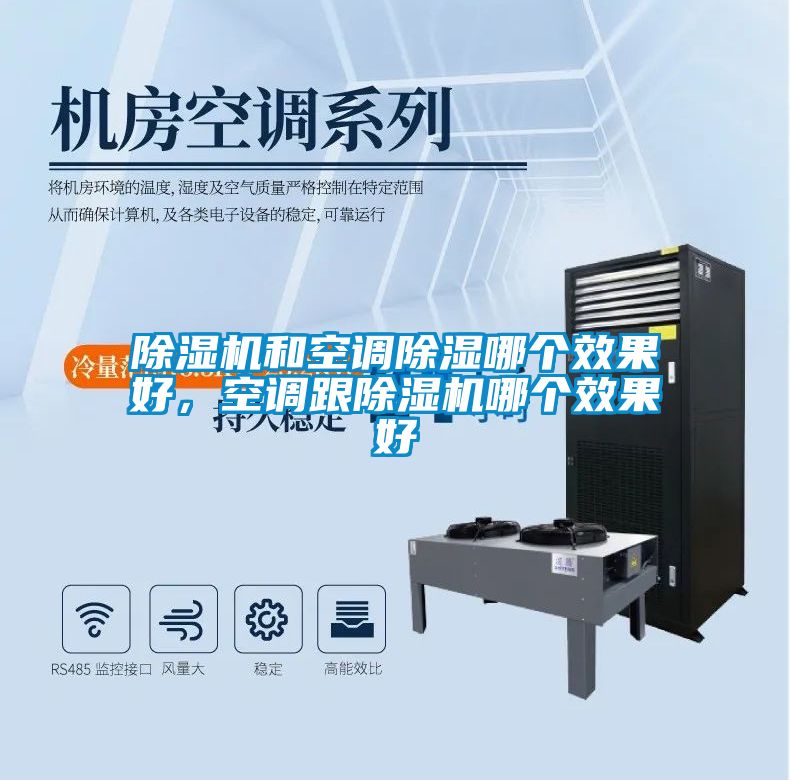 除濕機(jī)和空調(diào)除濕哪個(gè)效果好，空調(diào)跟除濕機(jī)哪個(gè)效果好