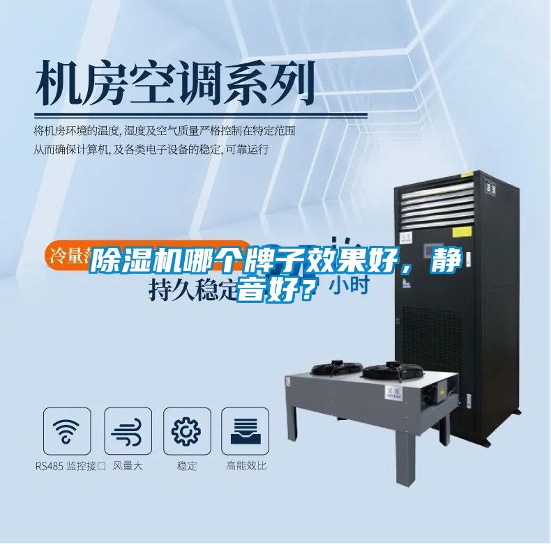 除濕機(jī)哪個(gè)牌子效果好，靜音好？
