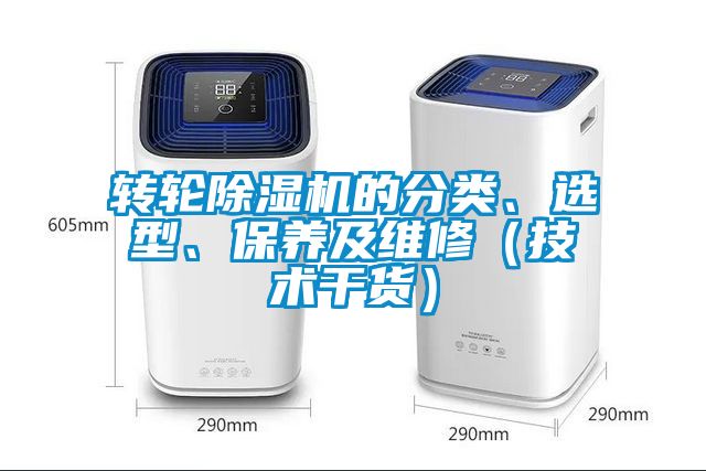 轉(zhuǎn)輪除濕機的分類、選型、保養(yǎng)及維修（技術(shù)干貨）