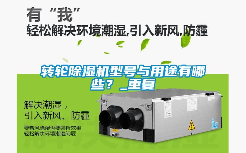 轉輪除濕機型號與用途有哪些？_重復