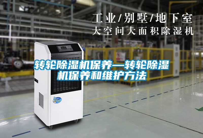 轉輪除濕機保養(yǎng)—轉輪除濕機保養(yǎng)和維護方法