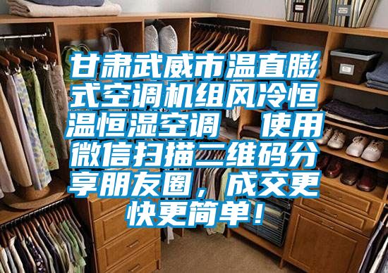 甘肅武威市溫直膨式空調(diào)機組風冷恒溫恒濕空調(diào)  使用微信掃描二維碼分享朋友圈，成交更快更簡單！