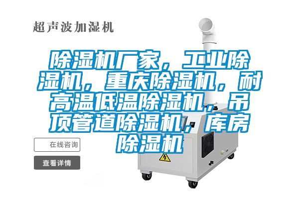 除濕機(jī)廠家，工業(yè)除濕機(jī)，重慶除濕機(jī)，耐高溫低溫除濕機(jī)，吊頂管道除濕機(jī)，庫(kù)房除濕機(jī)