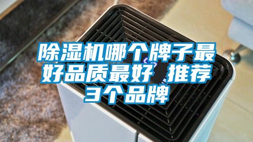 除濕機哪個牌子最好品質(zhì)最好 推薦3個品牌
