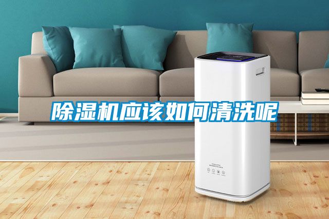 除濕機應(yīng)該如何清洗呢