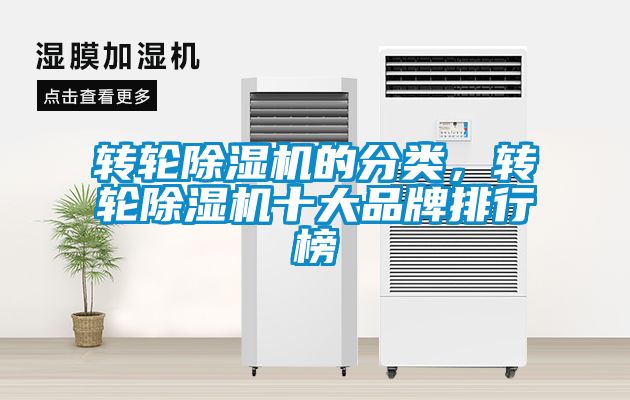 轉輪除濕機的分類，轉輪除濕機十大品牌排行榜