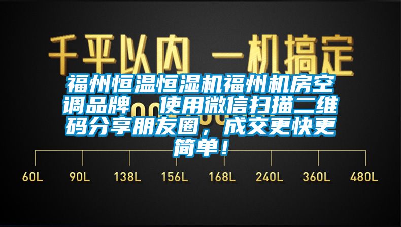 福州恒溫恒濕機福州機房空調(diào)品牌  使用微信掃描二維碼分享朋友圈，成交更快更簡單！