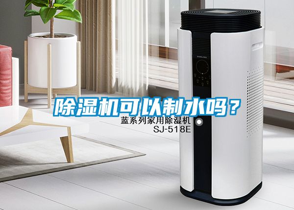 除濕機(jī)可以制水嗎？