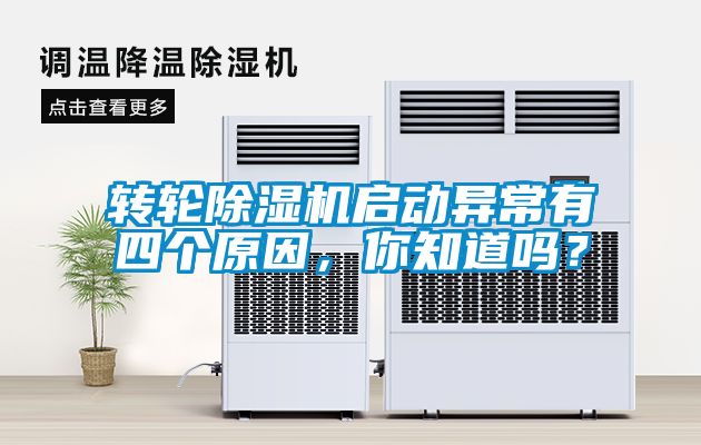 轉(zhuǎn)輪除濕機(jī)啟動(dòng)異常有四個(gè)原因，你知道嗎？