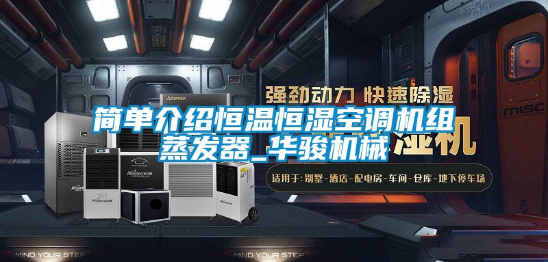 簡單介紹恒溫恒濕空調(diào)機(jī)組蒸發(fā)器_華駿機(jī)械