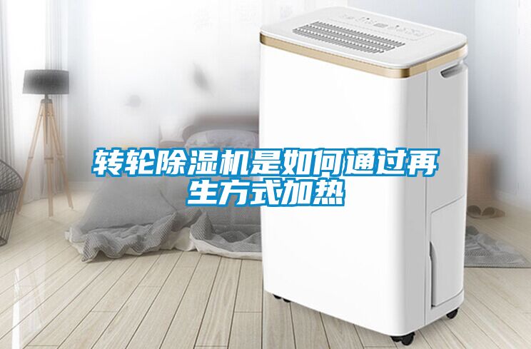 轉(zhuǎn)輪除濕機(jī)是如何通過(guò)再生方式加熱