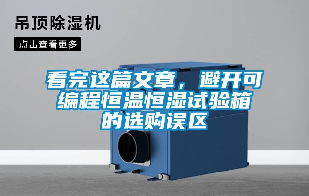 看完這篇文章，避開可編程恒溫恒濕試驗箱的選購誤區(qū)