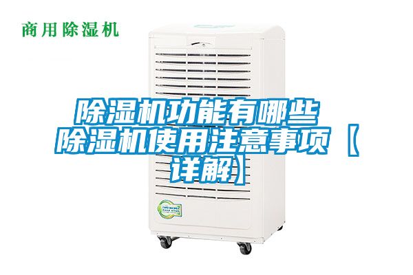 除濕機(jī)功能有哪些 除濕機(jī)使用注意事項【詳解】