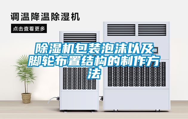 除濕機包裝泡沫以及腳輪布置結(jié)構(gòu)的制作方法