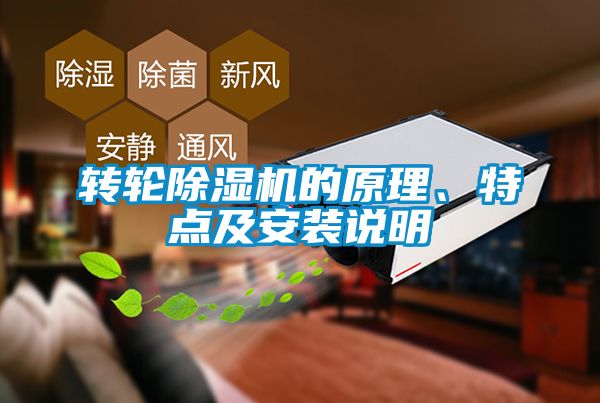 轉(zhuǎn)輪除濕機(jī)的原理、特點及安裝說明
