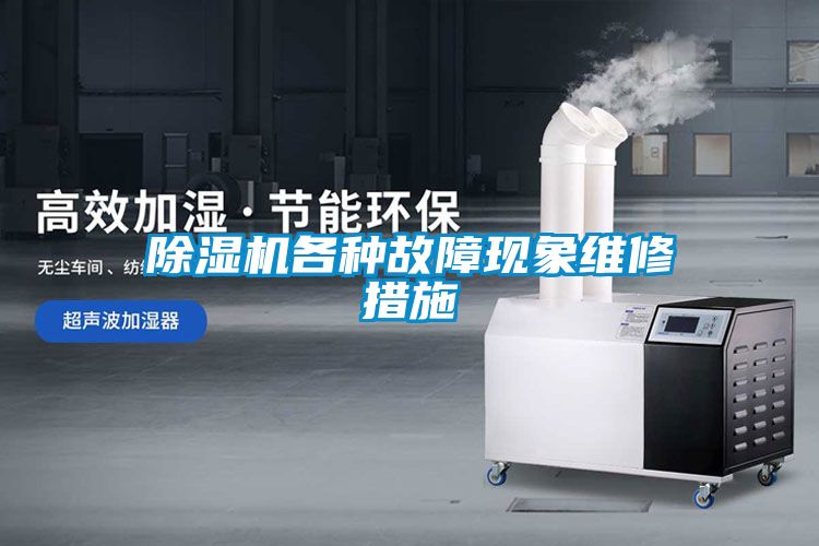 除濕機各種故障現(xiàn)象維修措施