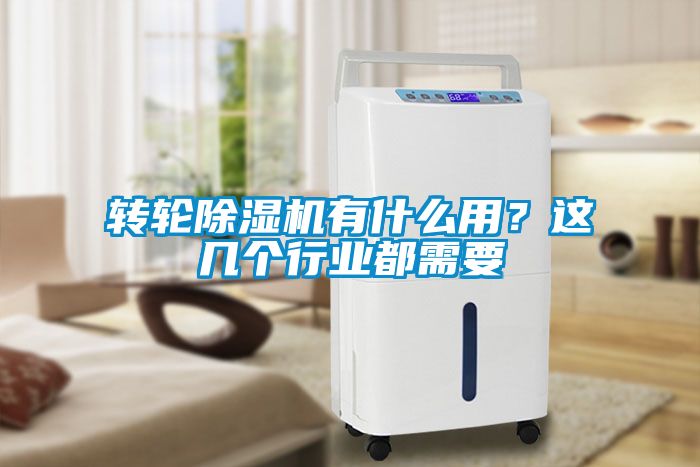 轉(zhuǎn)輪除濕機有什么用？這幾個行業(yè)都需要