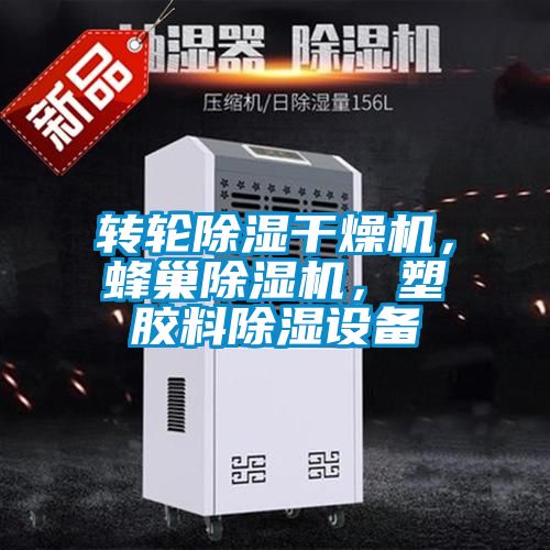 轉(zhuǎn)輪除濕干燥機，蜂巢除濕機，塑膠料除濕設(shè)備