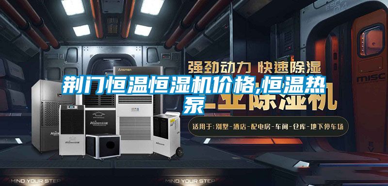 荊門恒溫恒濕機價格,恒溫?zé)岜?/></p>
<p style=