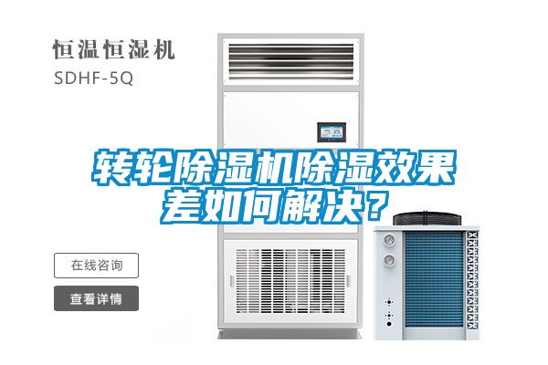 轉(zhuǎn)輪除濕機(jī)除濕效果差如何解決？