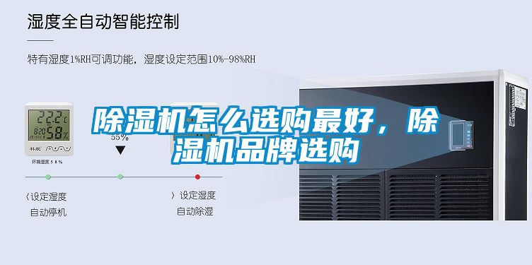 除濕機(jī)怎么選購最好，除濕機(jī)品牌選購