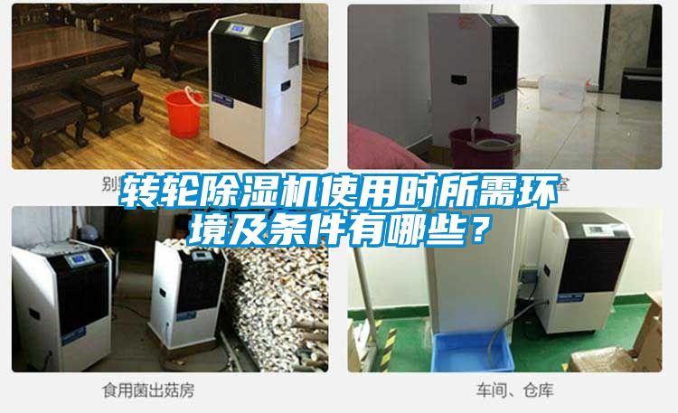 轉輪除濕機使用時所需環(huán)境及條件有哪些？