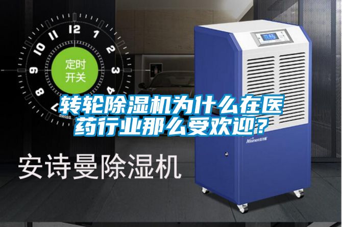 轉(zhuǎn)輪除濕機為什么在醫(yī)藥行業(yè)那么受歡迎？