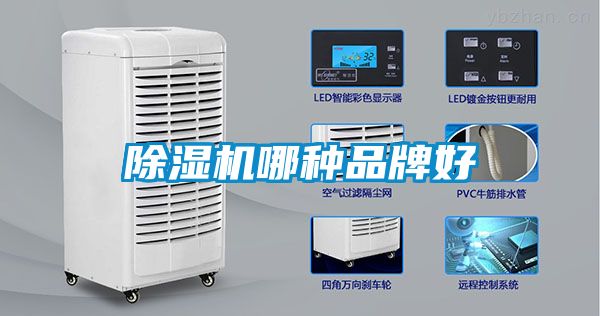 除濕機哪種品牌好