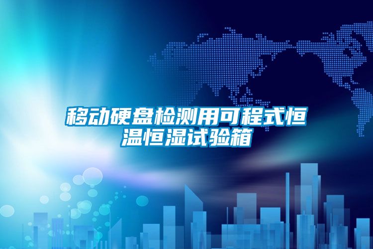 移動(dòng)硬盤檢測(cè)用可程式恒溫恒濕試驗(yàn)箱