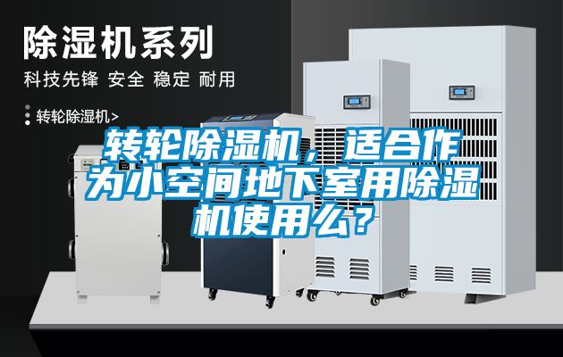 轉(zhuǎn)輪除濕機(jī)，適合作為小空間地下室用除濕機(jī)使用么？