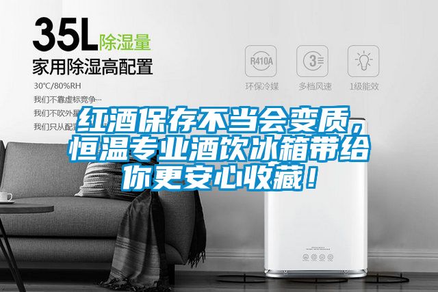紅酒保存不當(dāng)會變質(zhì)，恒溫專業(yè)酒飲冰箱帶給你更安心收藏！