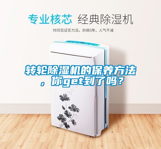 轉(zhuǎn)輪除濕機的保養(yǎng)方法，你get到了嗎？