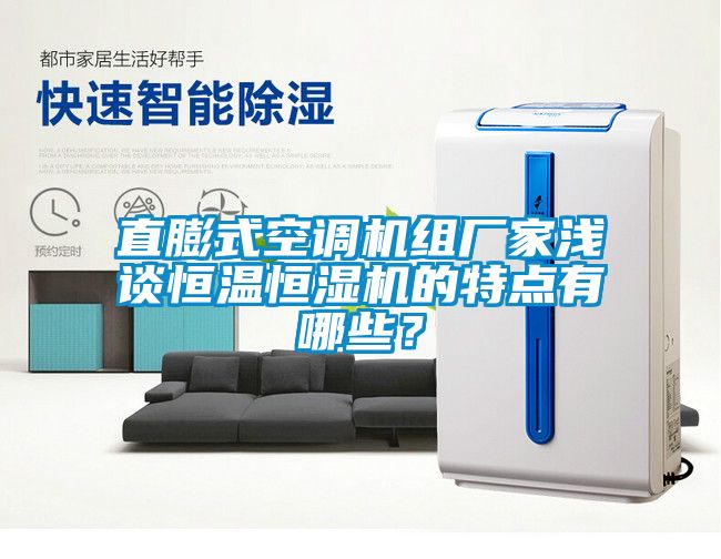 直膨式空調(diào)機(jī)組廠家淺談恒溫恒濕機(jī)的特點(diǎn)有哪些？