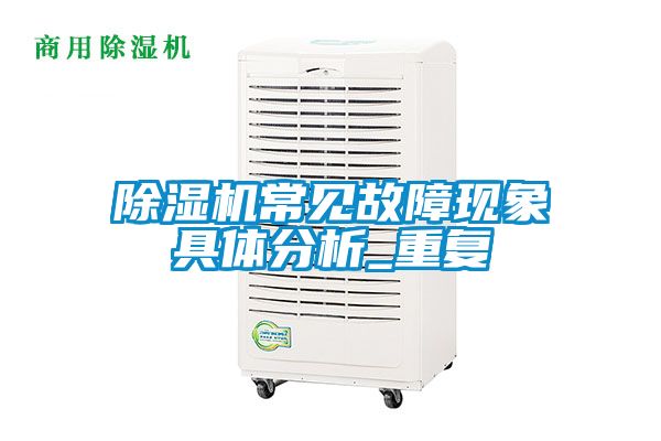 除濕機常見故障現(xiàn)象具體分析_重復(fù)