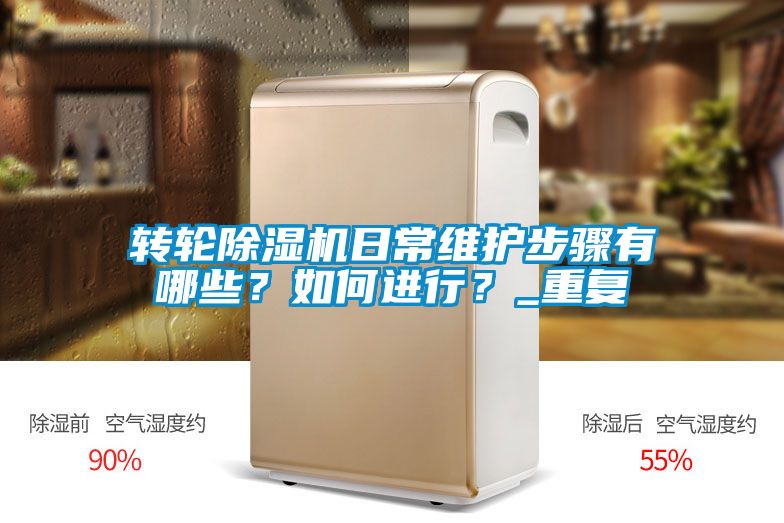 轉(zhuǎn)輪除濕機(jī)日常維護(hù)步驟有哪些？如何進(jìn)行？_重復(fù)