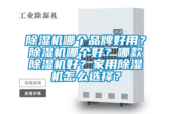 除濕機(jī)哪個(gè)品牌好用？除濕機(jī)哪個(gè)好？哪款除濕機(jī)好？家用除濕機(jī)怎么選擇？