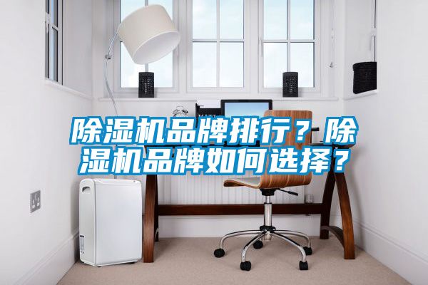 除濕機品牌排行？除濕機品牌如何選擇？