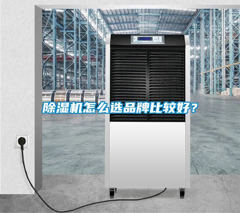 除濕機怎么選品牌比較好？