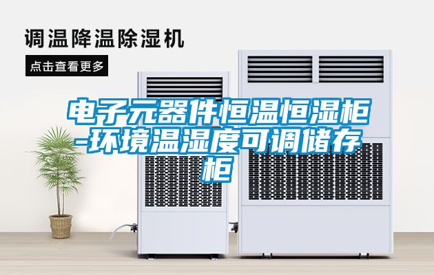 電子元器件恒溫恒濕柜-環(huán)境溫濕度可調儲存柜