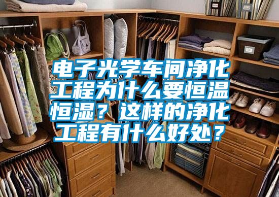 電子光學(xué)車間凈化工程為什么要恒溫恒濕？這樣的凈化工程有什么好處？