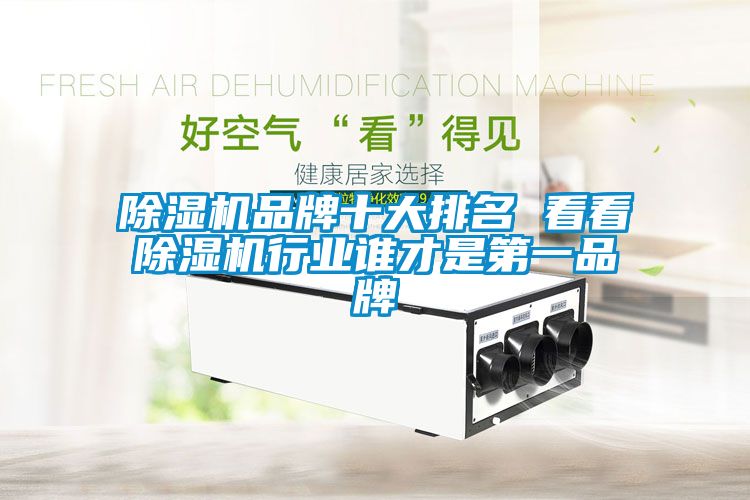 除濕機(jī)品牌十大排名 看看除濕機(jī)行業(yè)誰(shuí)才是第一品牌