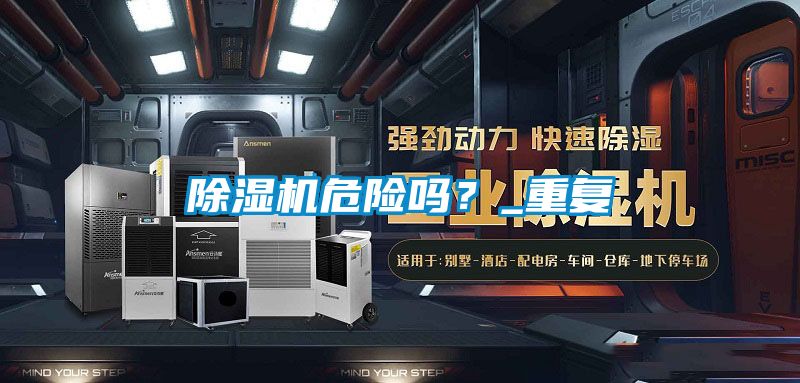 除濕機(jī)危險(xiǎn)嗎？_重復(fù)