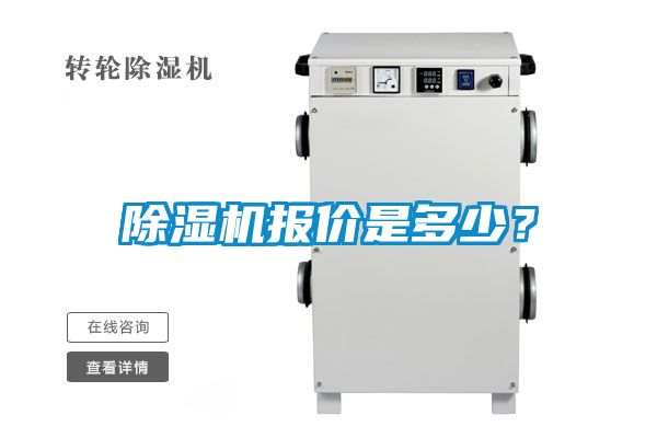 除濕機報價是多少？