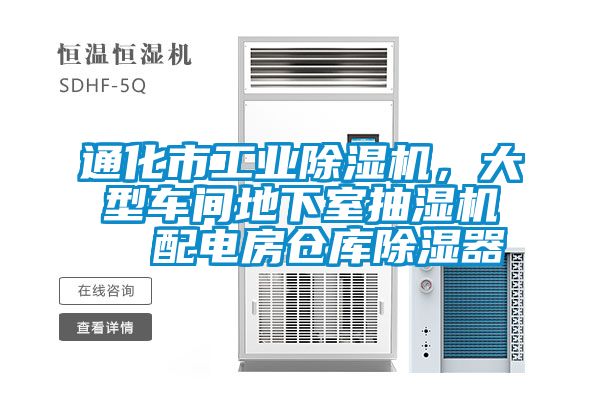 通化市工業(yè)除濕機，大型車間地下室抽濕機  配電房倉庫除濕器