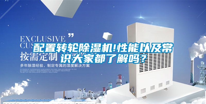配置轉(zhuǎn)輪除濕機(jī)!性能以及常識(shí)大家都了解嗎？