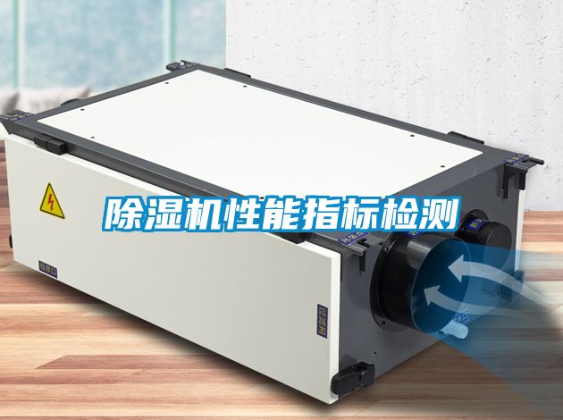 除濕機性能指標檢測